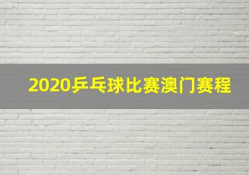 2020乒乓球比赛澳门赛程