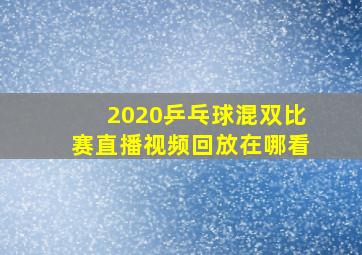 2020乒乓球混双比赛直播视频回放在哪看