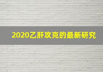 2020乙肝攻克的最新研究