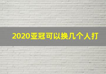 2020亚冠可以换几个人打