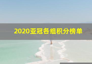 2020亚冠各组积分榜单