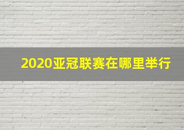 2020亚冠联赛在哪里举行