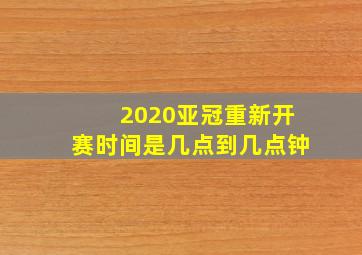 2020亚冠重新开赛时间是几点到几点钟