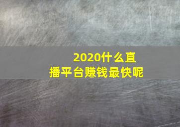 2020什么直播平台赚钱最快呢