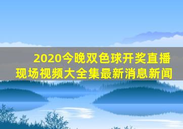 2020今晚双色球开奖直播现场视频大全集最新消息新闻