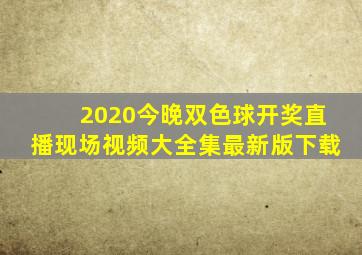 2020今晚双色球开奖直播现场视频大全集最新版下载