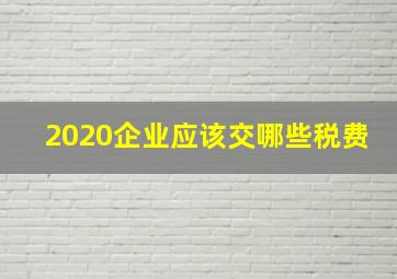 2020企业应该交哪些税费