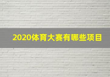 2020体育大赛有哪些项目