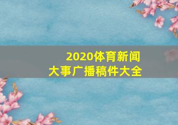 2020体育新闻大事广播稿件大全