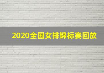 2020全国女排锦标赛回放