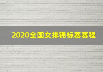 2020全国女排锦标赛赛程