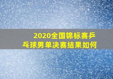 2020全国锦标赛乒乓球男单决赛结果如何