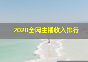 2020全网主播收入排行