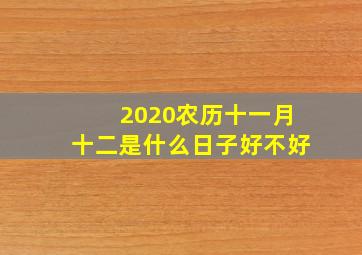 2020农历十一月十二是什么日子好不好