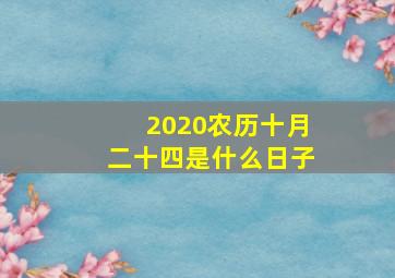 2020农历十月二十四是什么日子