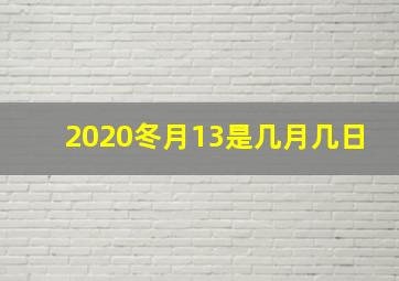 2020冬月13是几月几日