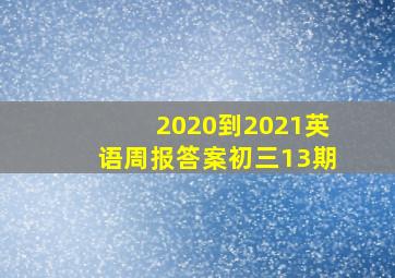 2020到2021英语周报答案初三13期