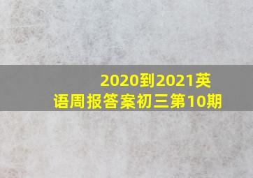 2020到2021英语周报答案初三第10期