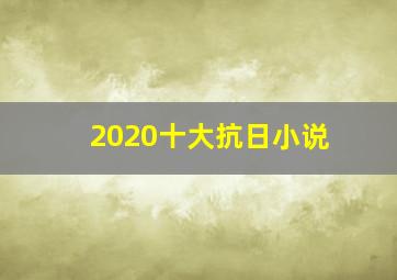 2020十大抗日小说