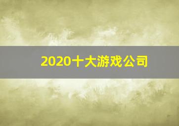 2020十大游戏公司