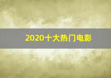 2020十大热门电影