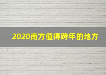 2020南方值得跨年的地方