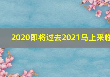 2020即将过去2021马上来临