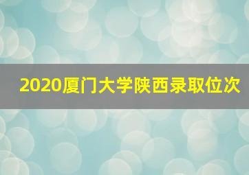 2020厦门大学陕西录取位次