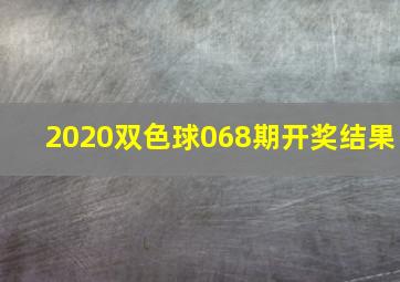 2020双色球068期开奖结果