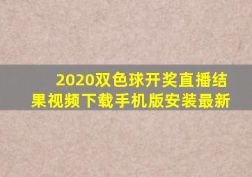 2020双色球开奖直播结果视频下载手机版安装最新