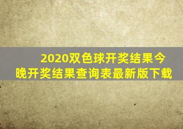 2020双色球开奖结果今晚开奖结果查询表最新版下载