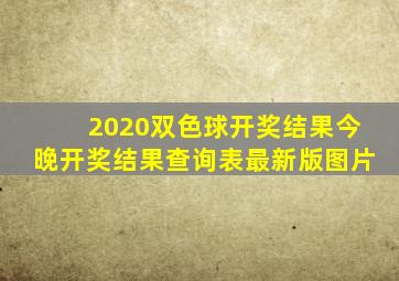 2020双色球开奖结果今晚开奖结果查询表最新版图片