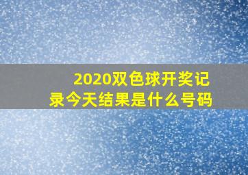 2020双色球开奖记录今天结果是什么号码