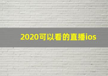 2020可以看的直播ios