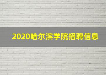 2020哈尔滨学院招聘信息