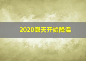 2020哪天开始降温