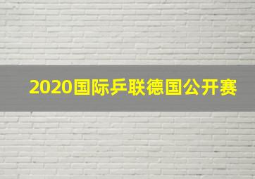 2020国际乒联德国公开赛