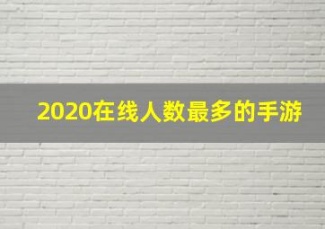 2020在线人数最多的手游