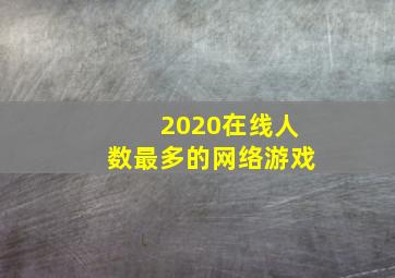 2020在线人数最多的网络游戏