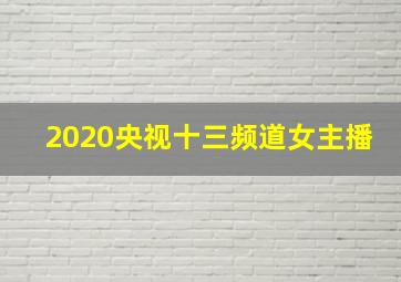 2020央视十三频道女主播