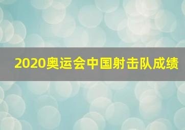 2020奥运会中国射击队成绩