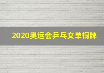 2020奥运会乒乓女单铜牌