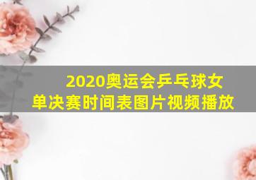 2020奥运会乒乓球女单决赛时间表图片视频播放