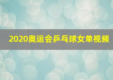 2020奥运会乒乓球女单视频