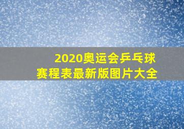 2020奥运会乒乓球赛程表最新版图片大全