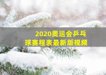 2020奥运会乒乓球赛程表最新版视频