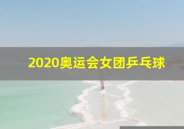 2020奥运会女团乒乓球