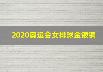 2020奥运会女排球金银铜