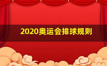 2020奥运会排球规则