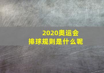 2020奥运会排球规则是什么呢